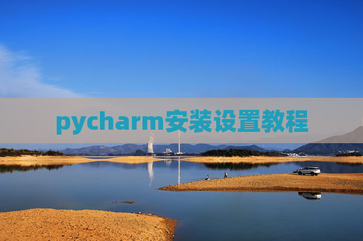 pycharm安装设置教程